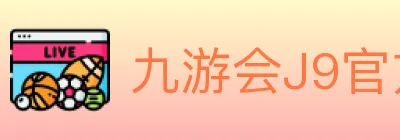 九游会J9官方平台 logo